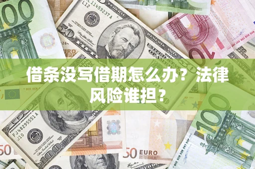 武汉借条没写借期怎么办？法律风险谁担？